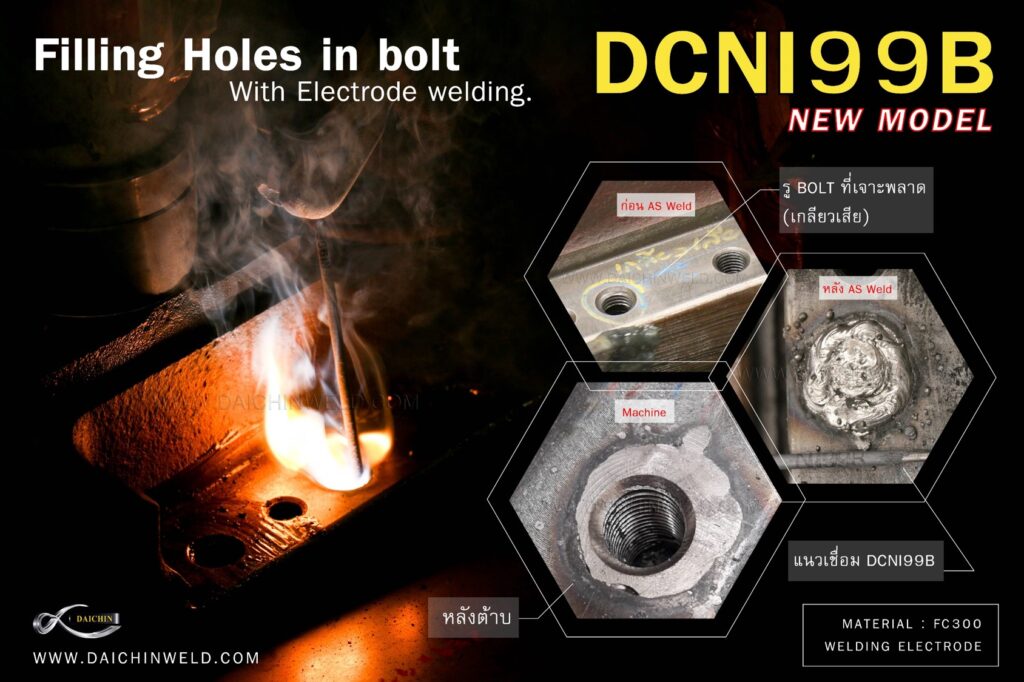 ลวดเชื่อมผิวแม่พิมพ์ DCNI99B